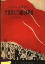 二氧化锡生产的技术革新 封面
