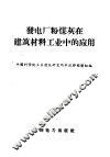 发电厂粉煤灰在建筑材料工业中的应用 封面