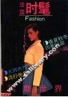 法国时髦 封面
