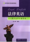 法律英语  西方法学名著导读 封面