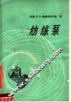 纺丝泵  计算、设计、试验方法 封面