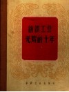 纺织工业光辉的十年 封面