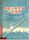 纺织工业企业厂址选择 封面