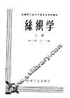 丝织学  上 封面