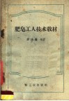 肥皂工人技术教材 封面