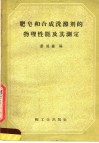肥皂和合成洗涤剂的物理性能及其测定 封面