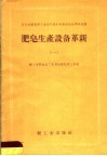 肥皂生产设备革新  第1册 封面