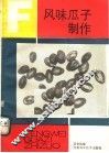 风味瓜子制作 封面