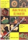 冯秋萍绒线花饰新款 封面