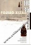 佛教与西藏古代社会 封面