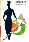 服饰美学 封面