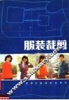 服装裁剪  第2版 封面