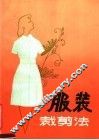 服装裁剪法 封面
