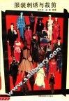 服装刺绣与裁剪  款式·图案·工艺 封面