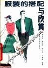 服装的搭配与欣赏 封面