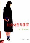 妇女体型与服装 封面