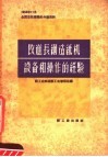 改进长网造纸机设备和操作的经验  1958年11全国造纸厂厂长会议资料 封面