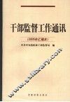 干部监督工作通讯  2005年汇编本 封面