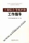 干部综合考核评价工作指导 封面