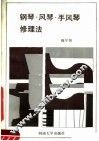 钢琴·风琴·手风琴修理法 封面