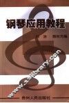 钢琴应用教程 封面