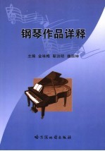 钢琴作品详释 封面