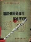 钢线·磁带录音机原理及实验 封面