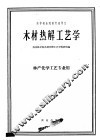 木材热解工艺学 封面