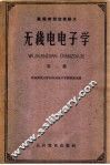 高等学校交流讲义  无线电电子学  第1册  第2版 封面
