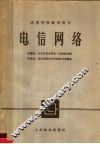 高等学校教学用书  电信网络 封面