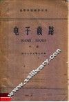 高等学校教学用书  电子线路  中 封面