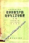 高等学校教学用书  化学纤维生产的化学与工艺学原理  上 封面