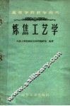 炼焦工艺学 封面