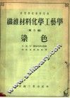 高等学校教学用书  纤维材料化学工艺学  第3编  染色 封面