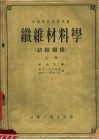 高等学校教学用书  纤维材料学  纺织纤维  上 封面