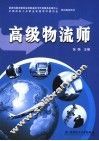 高级物流师 封面