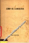 高炉矿渣土法制造水泥 封面