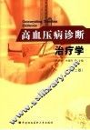 高血压病诊断治疗学  第2版 封面