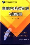 高职高专业务英语口语与信函词典 封面