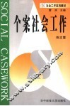 个案社会工作 封面
