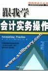 跟我学会计实务操作 封面