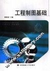 工程制图基础 封面
