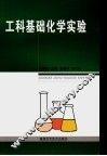 工科基础化学实验 封面