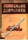 工业房屋采暖与通风设计标准及技术规范 封面