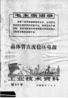 工业技术资料  第84号  晶体管直流稳压电源 封面