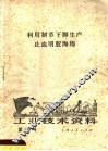 工业技术资料  第95号  利用制革下脚生产止血明胶海绵 封面