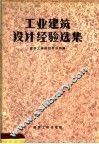 工业建筑设计经验选集 封面