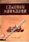 工业与民用房屋内部排水设计规程 封面
