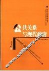 公共关系与现代政府 封面