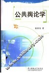 公共舆论学 封面